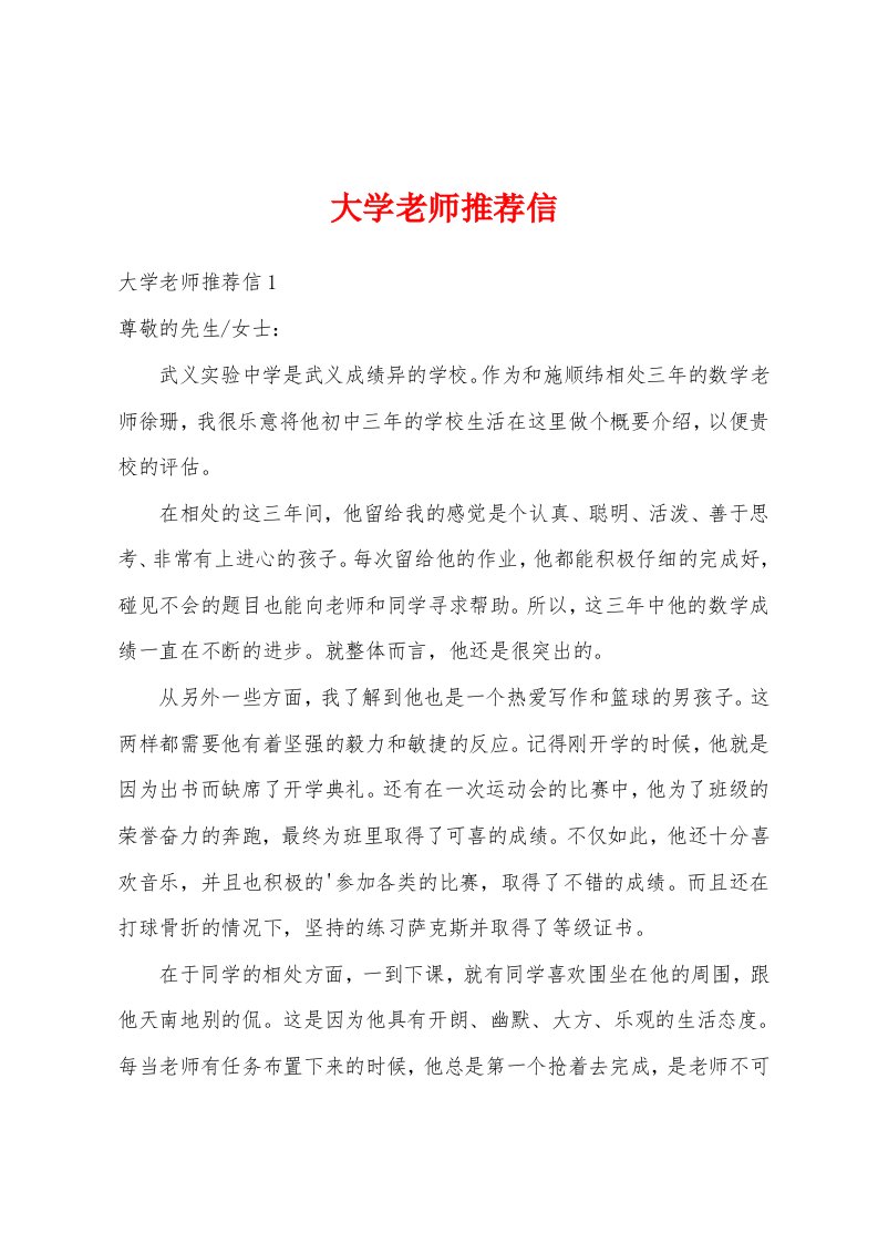 大学老师推荐信