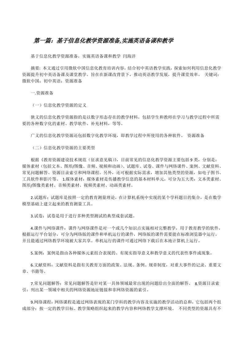 基于信息化教学资源准备,实施英语备课和教学[修改版]