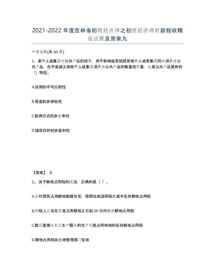 2021-2022年度吉林省初级经济师之初级经济师财政税收试题及答案九