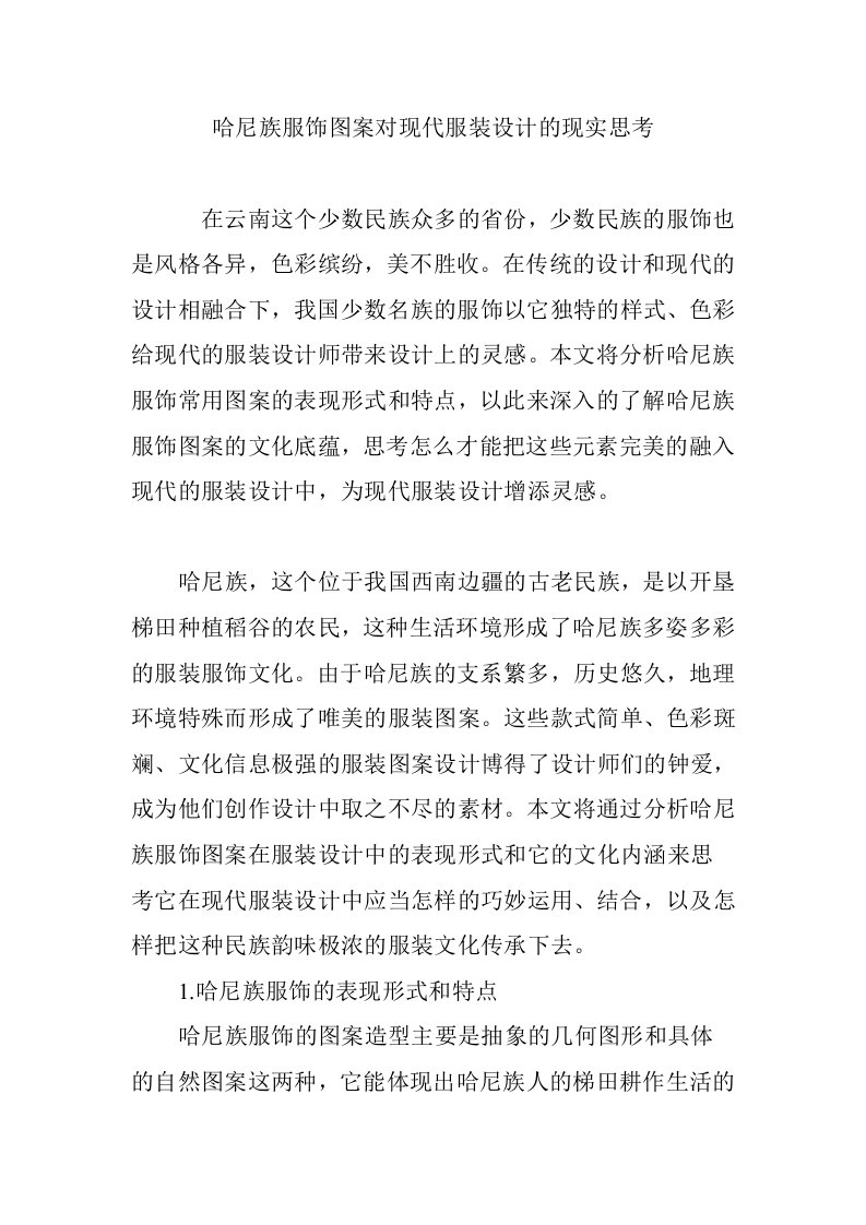 哈尼族服饰图案对现代服装设计的现实思考