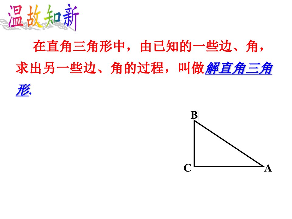 113解直角三角形坡角