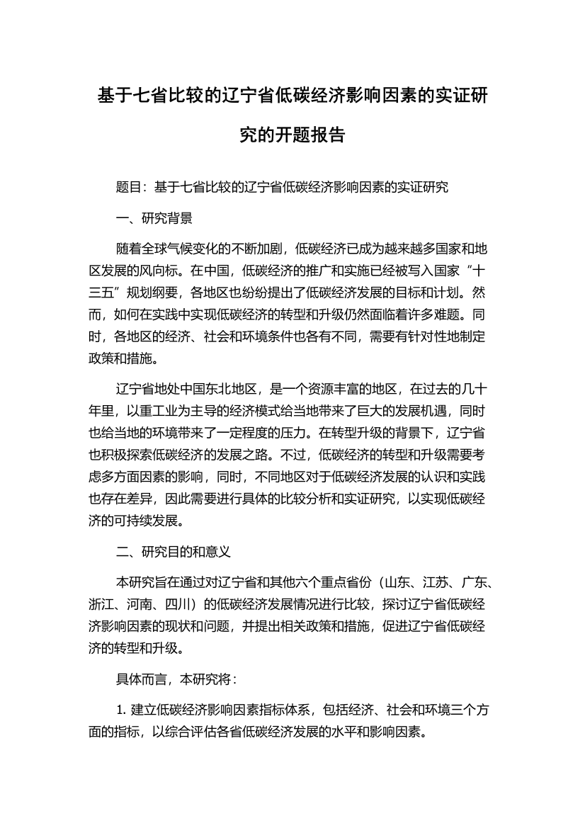 基于七省比较的辽宁省低碳经济影响因素的实证研究的开题报告