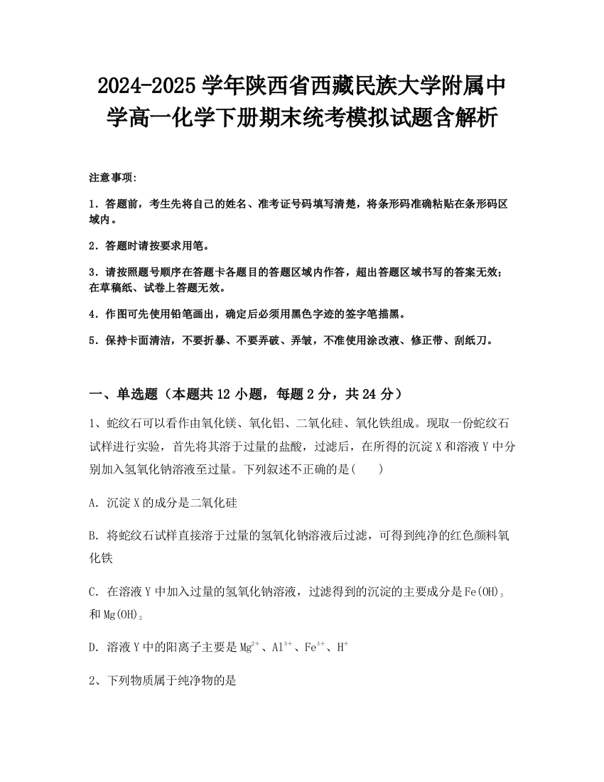 2024-2025学年陕西省西藏民族大学附属中学高一化学下册期末统考模拟试题含解析