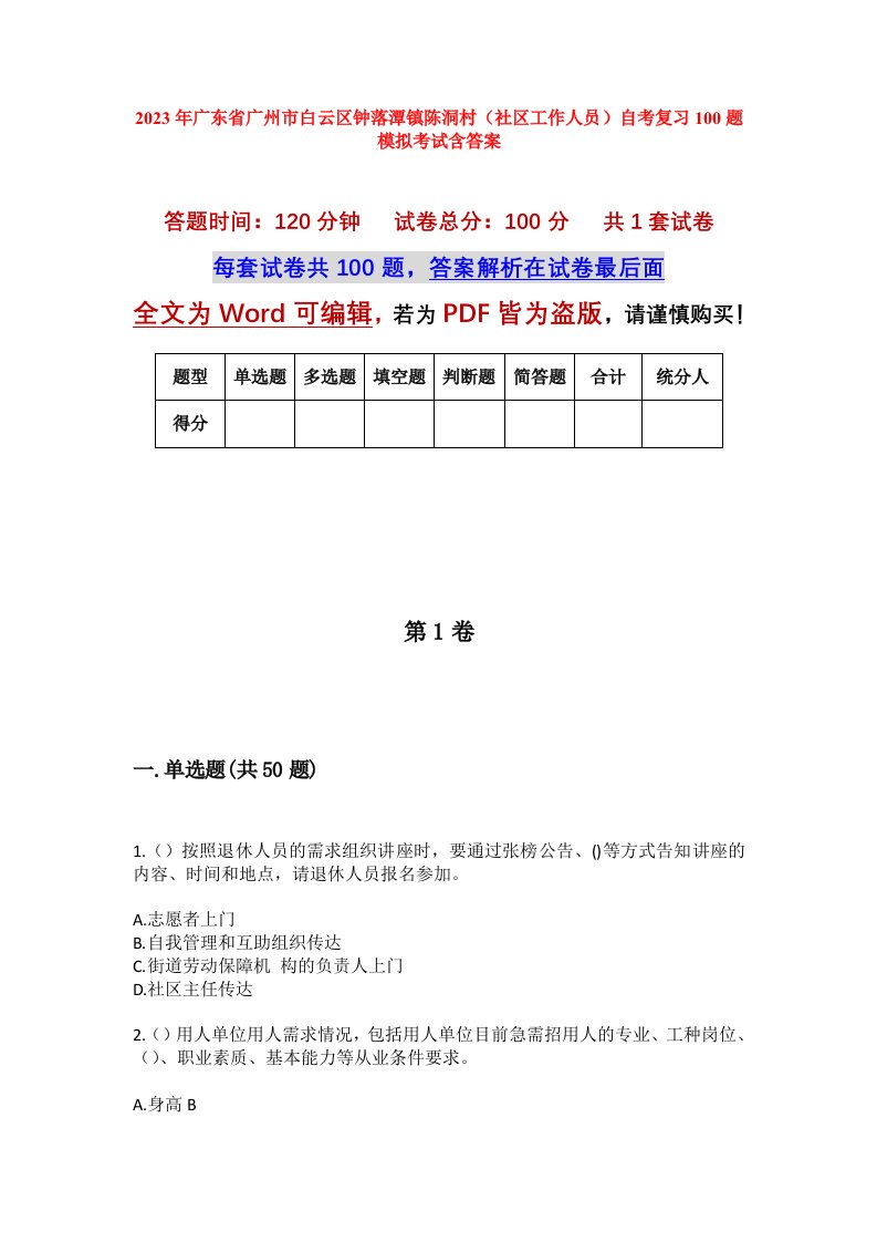 2023年广东省广州市白云区钟落潭镇陈洞村社区工作人员自考复习100题模拟考试含答案