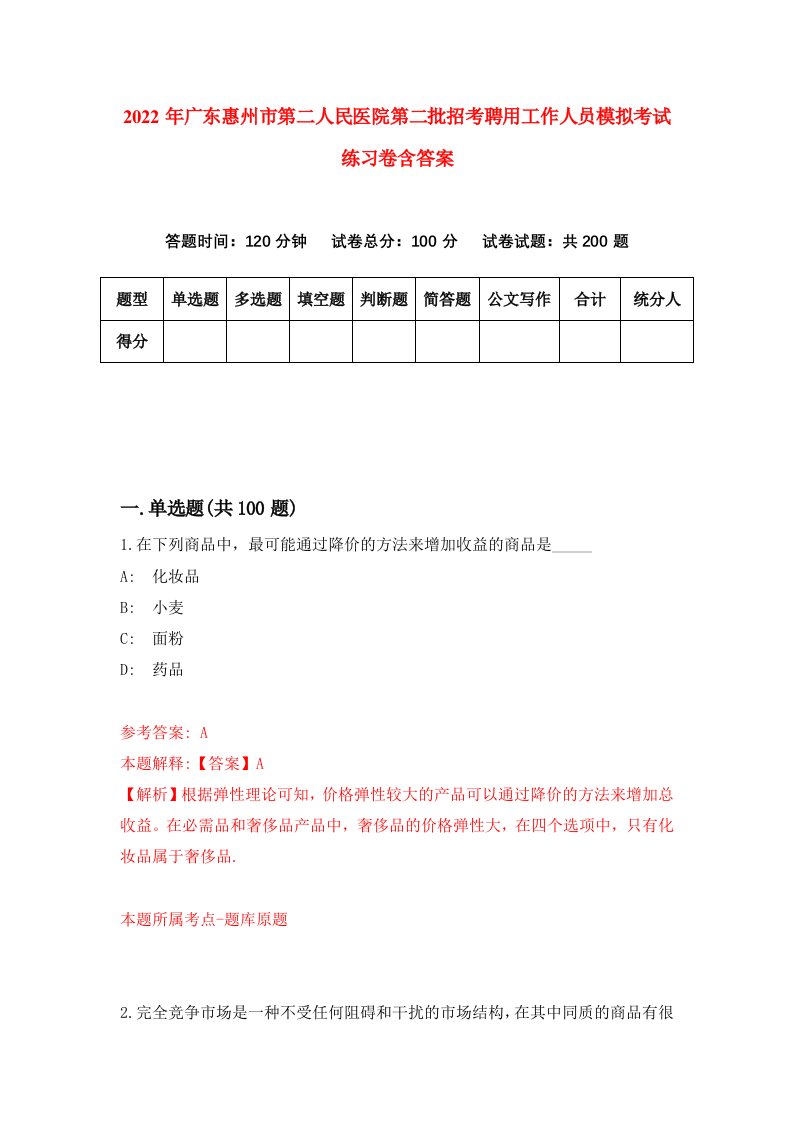 2022年广东惠州市第二人民医院第二批招考聘用工作人员模拟考试练习卷含答案第4套