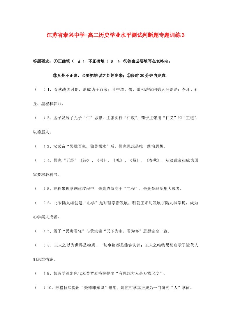 2024年江苏省泰兴中学高二历史学业水平测试判断题专项训练