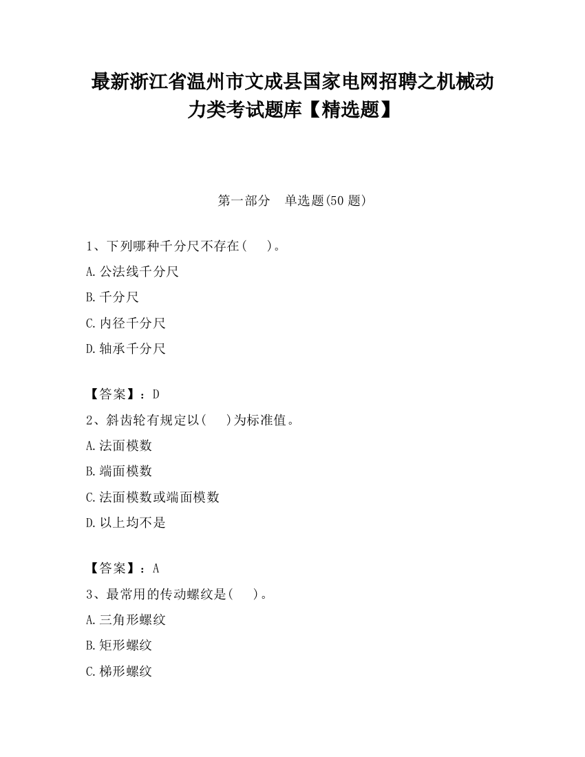 最新浙江省温州市文成县国家电网招聘之机械动力类考试题库【精选题】