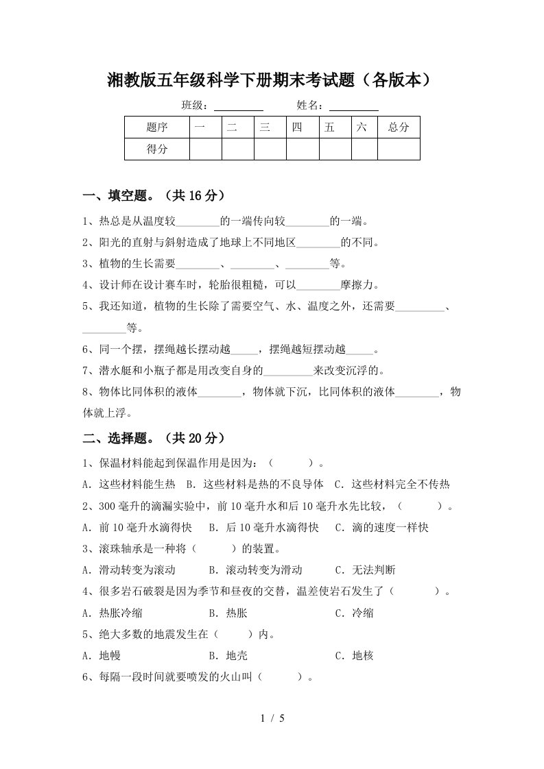 湘教版五年级科学下册期末考试题各版本