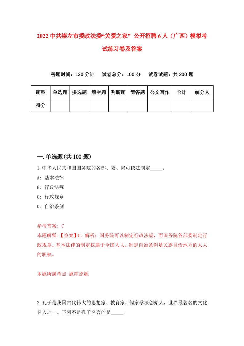 2022中共崇左市委政法委关爱之家公开招聘6人广西模拟考试练习卷及答案第2次