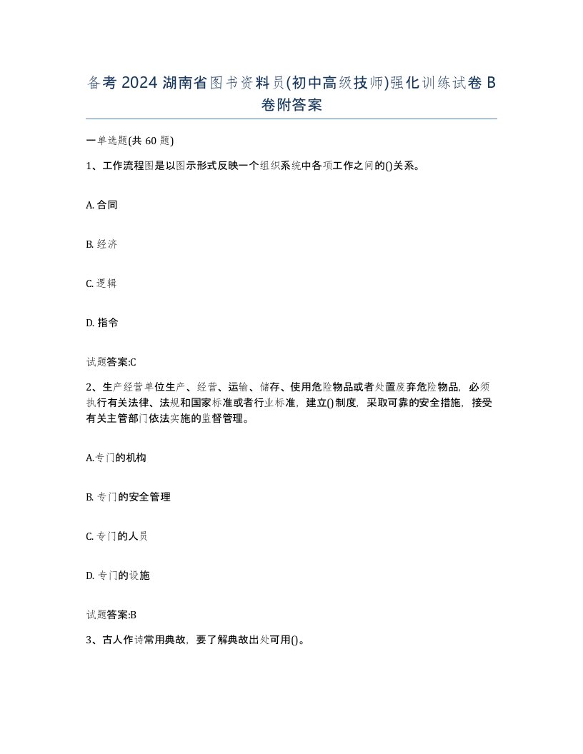 备考2024湖南省图书资料员初中高级技师强化训练试卷B卷附答案