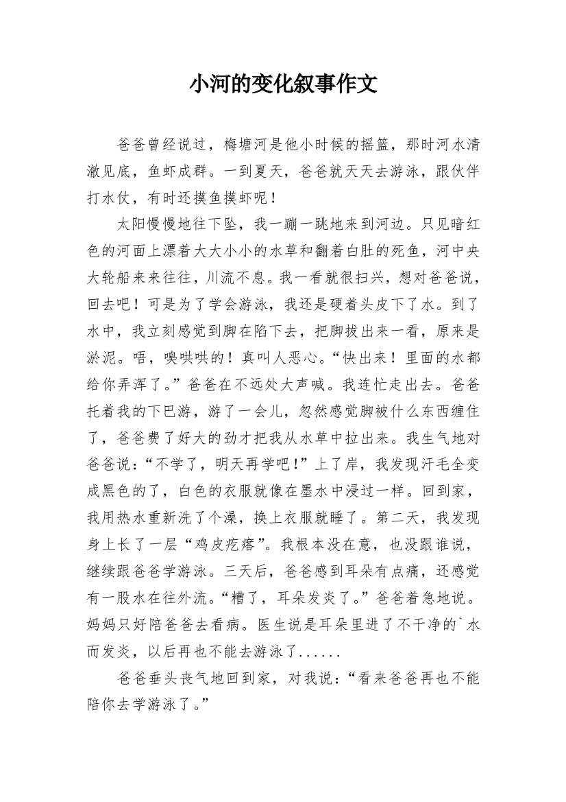 小河的变化叙事作文