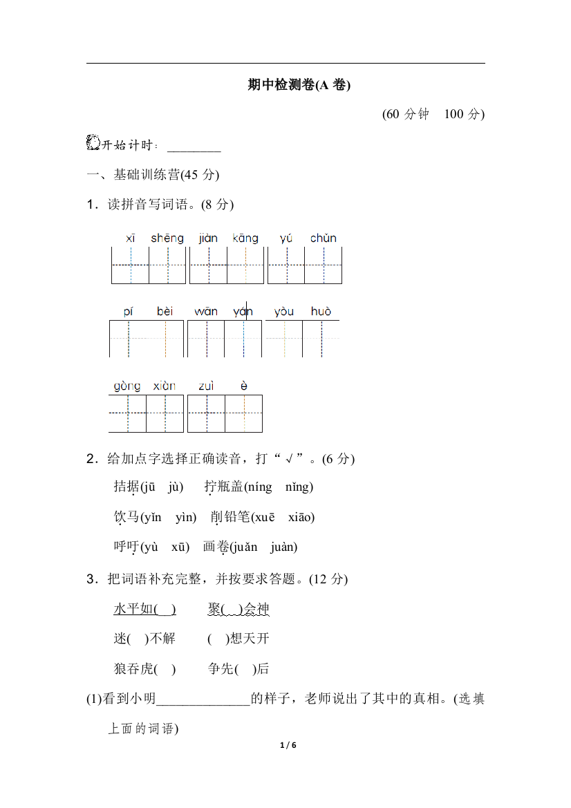 【期中试卷】语文-4年级下册-部编人教版期中测试卷（A卷）