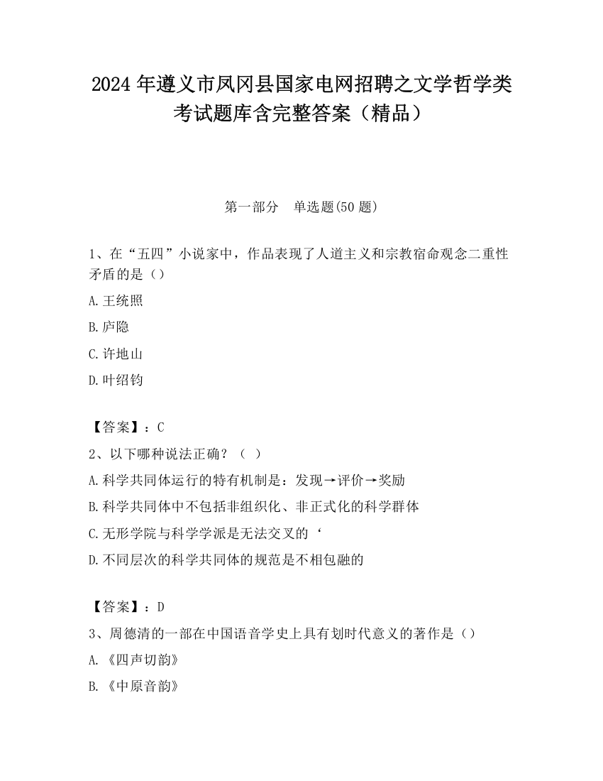 2024年遵义市凤冈县国家电网招聘之文学哲学类考试题库含完整答案（精品）