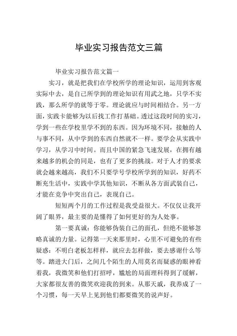 毕业实习报告范文三篇