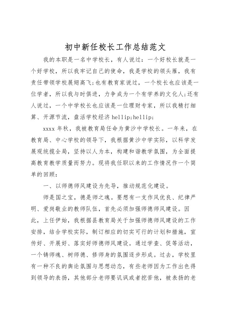 2022初中新任校长工作总结范文