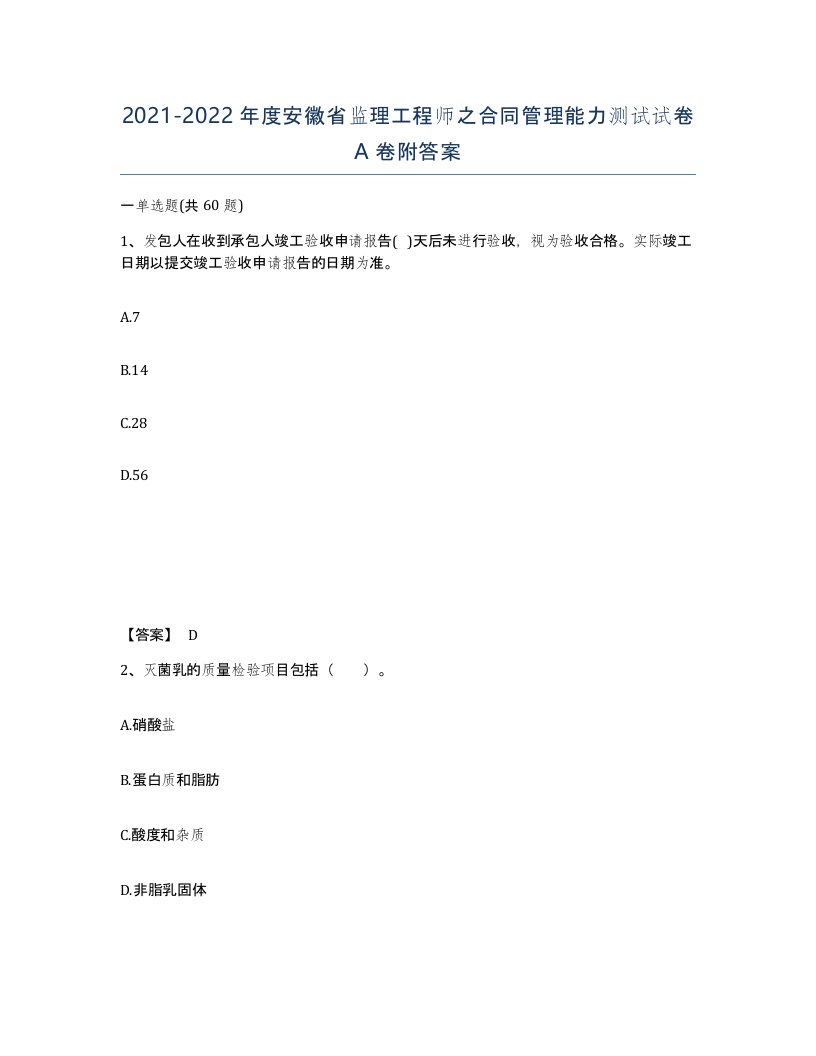 2021-2022年度安徽省监理工程师之合同管理能力测试试卷A卷附答案