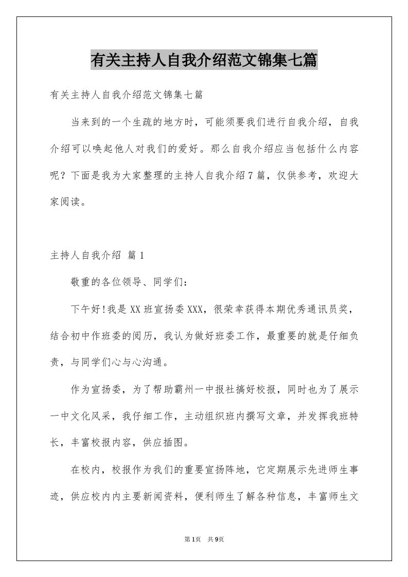 有关主持人自我介绍范文锦集七篇