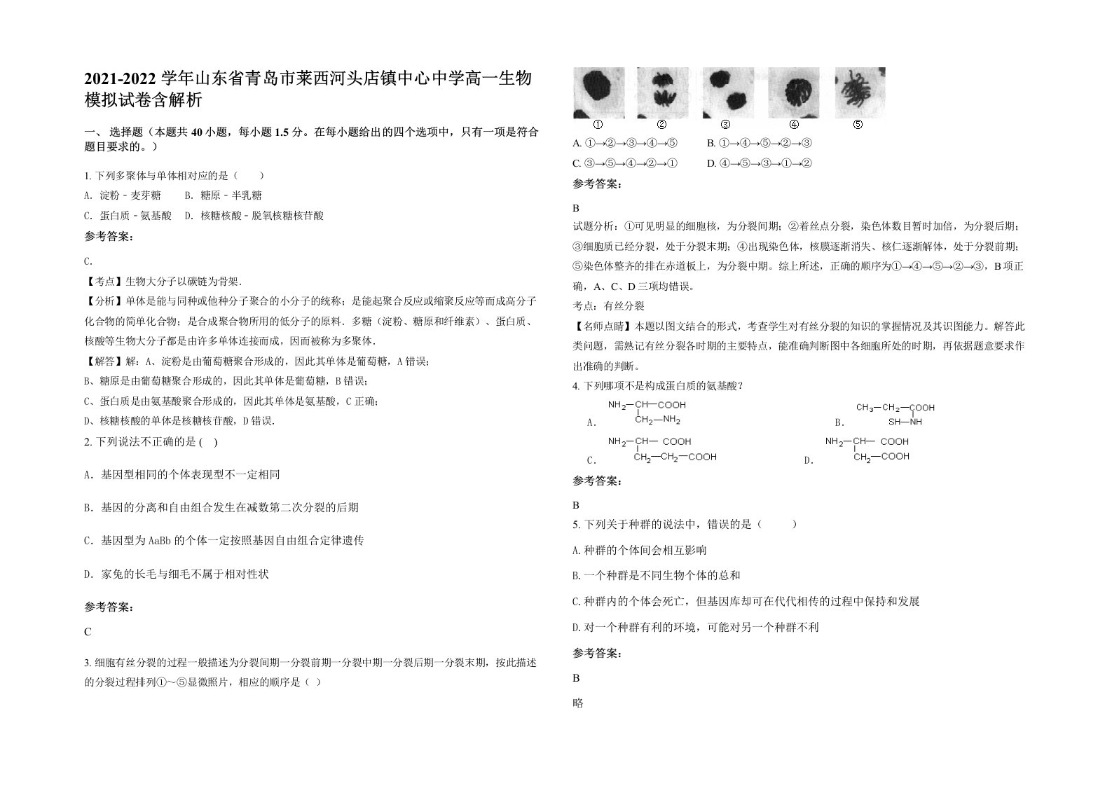 2021-2022学年山东省青岛市莱西河头店镇中心中学高一生物模拟试卷含解析