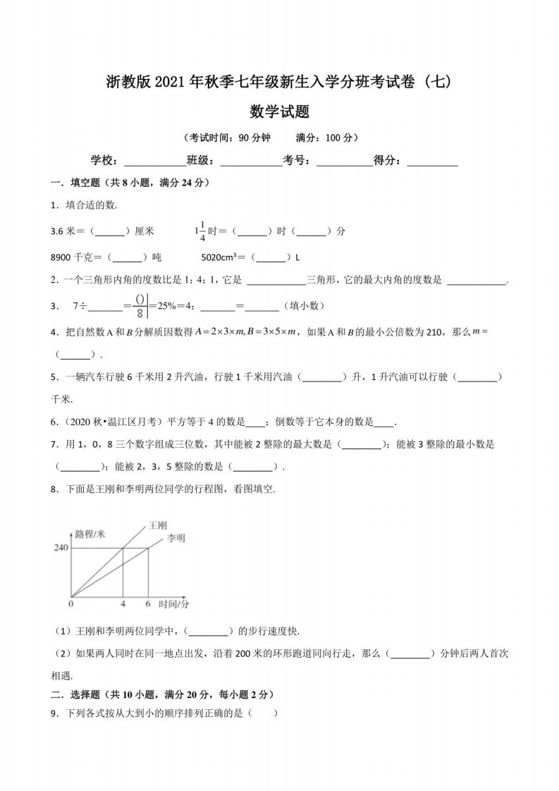 浙教版2021年秋季七年级新生入学分班考试数学试卷（七）含答案与解析