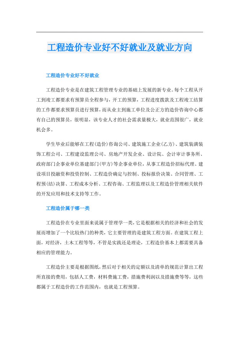 工程造价专业好不好就业及就业方向