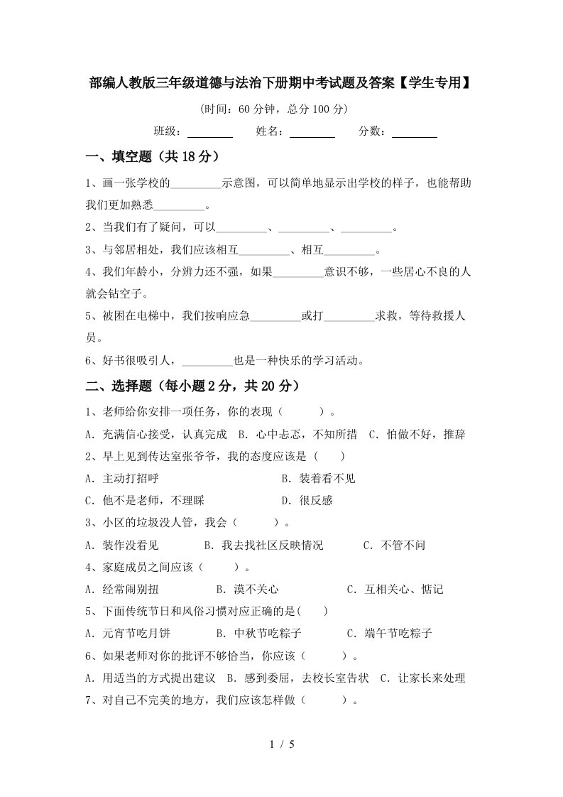 部编人教版三年级道德与法治下册期中考试题及答案学生专用