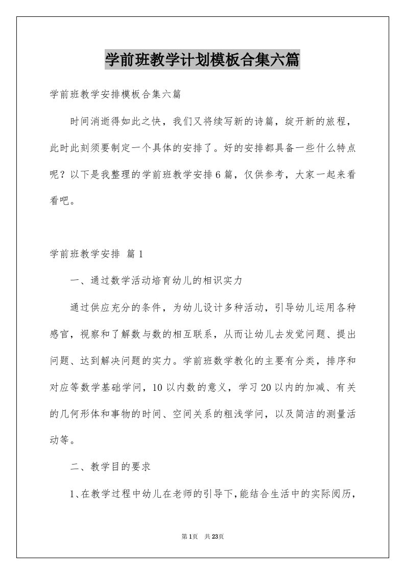 学前班教学计划模板合集六篇