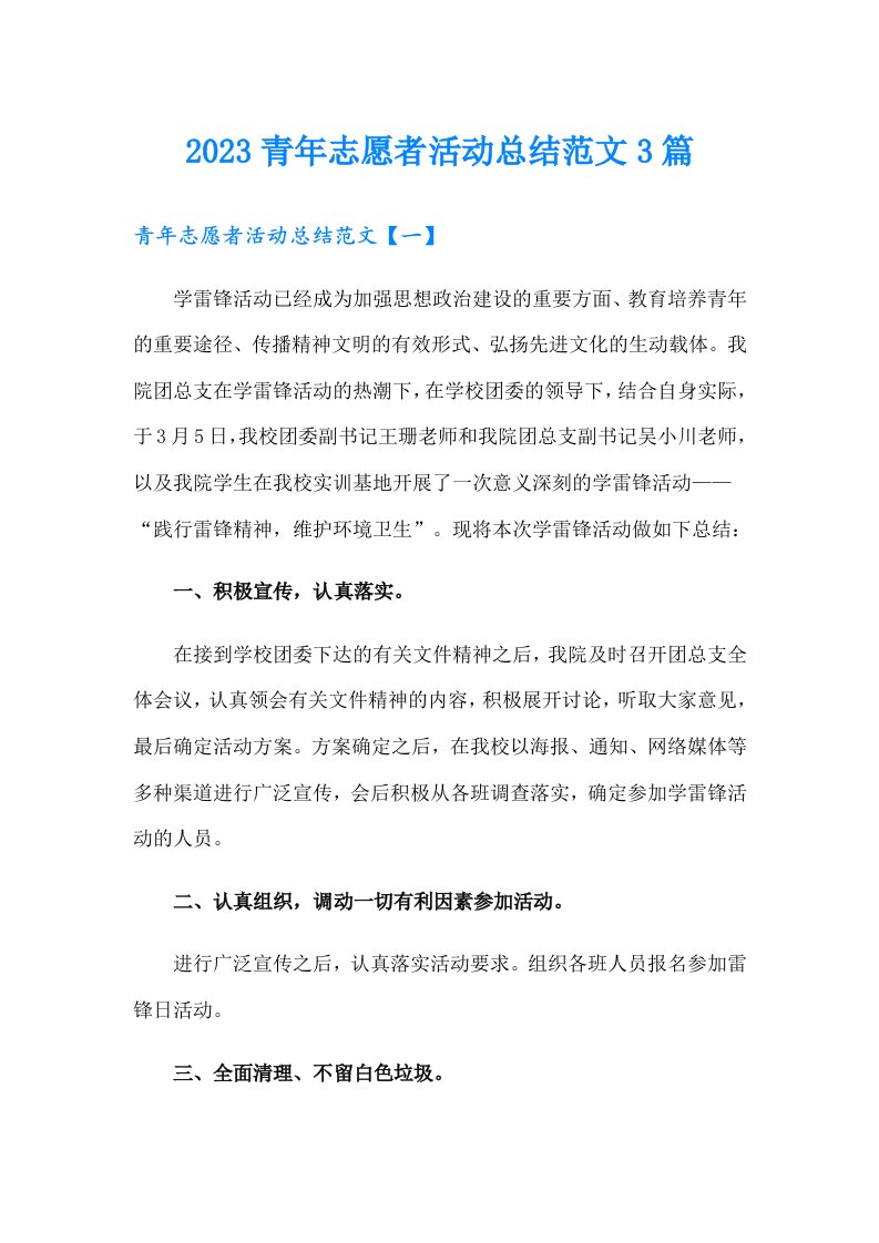 2023青年志愿者活动总结范文3篇