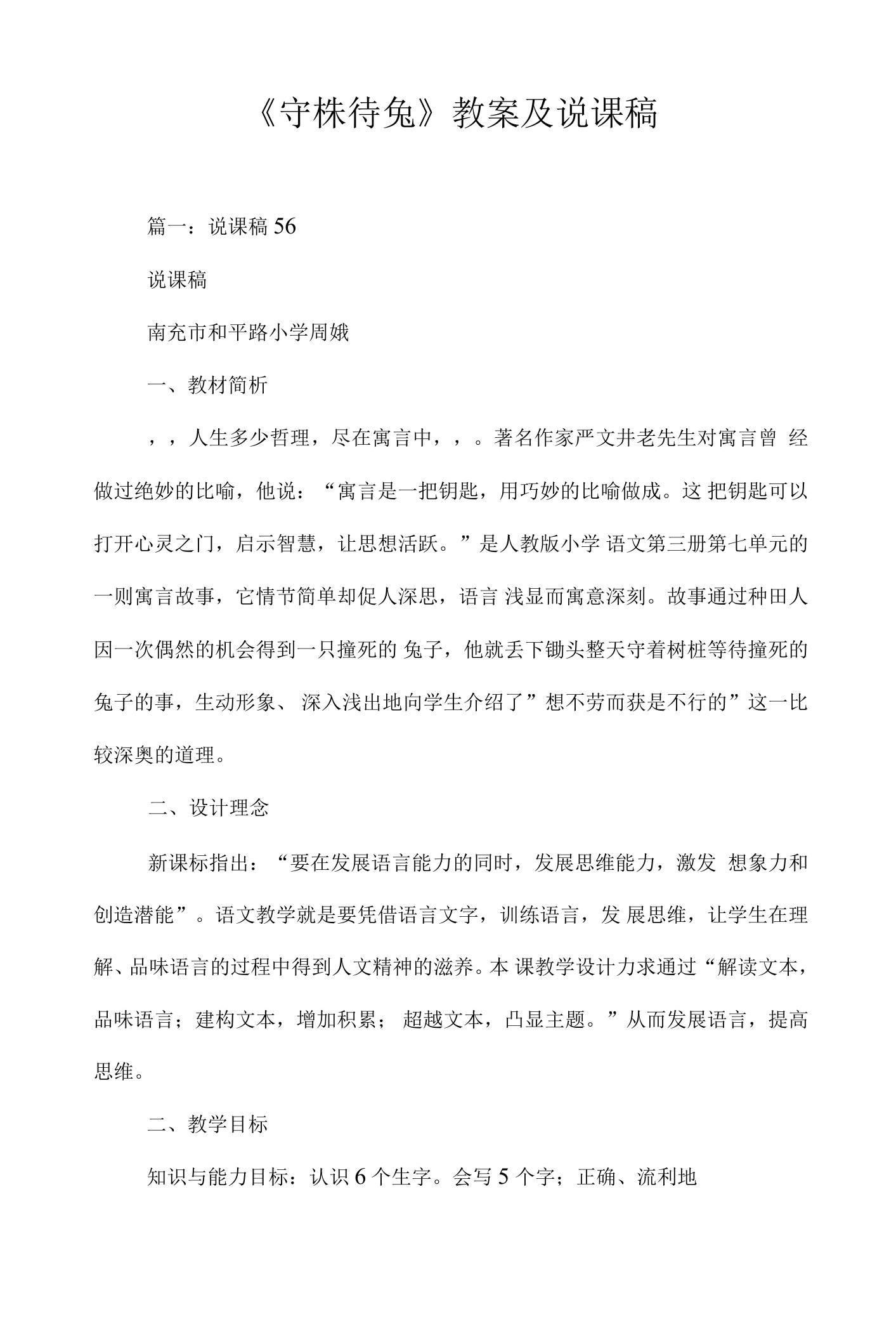 《守株待兔》教案及说课稿