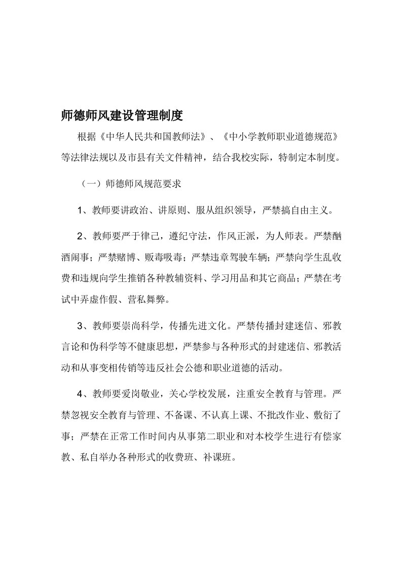 师德师风建设管理制度