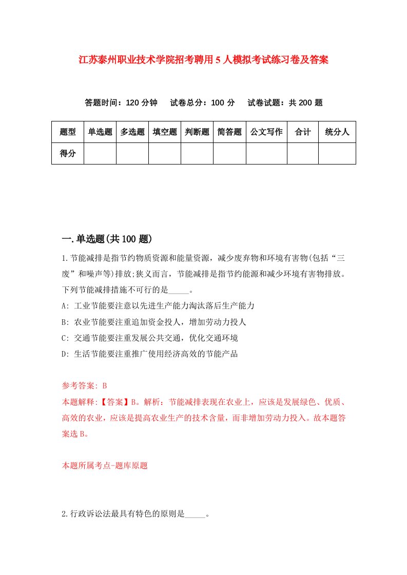 江苏泰州职业技术学院招考聘用5人模拟考试练习卷及答案第4版