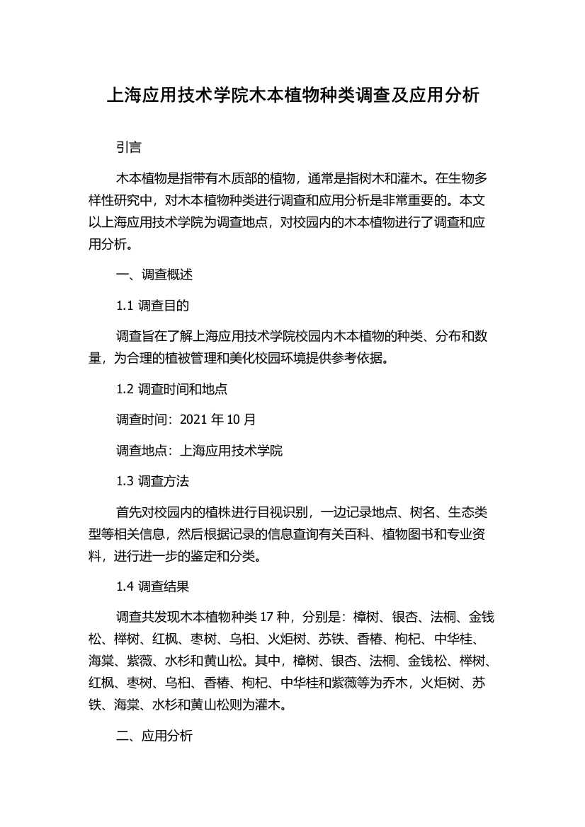 上海应用技术学院木本植物种类调查及应用分析