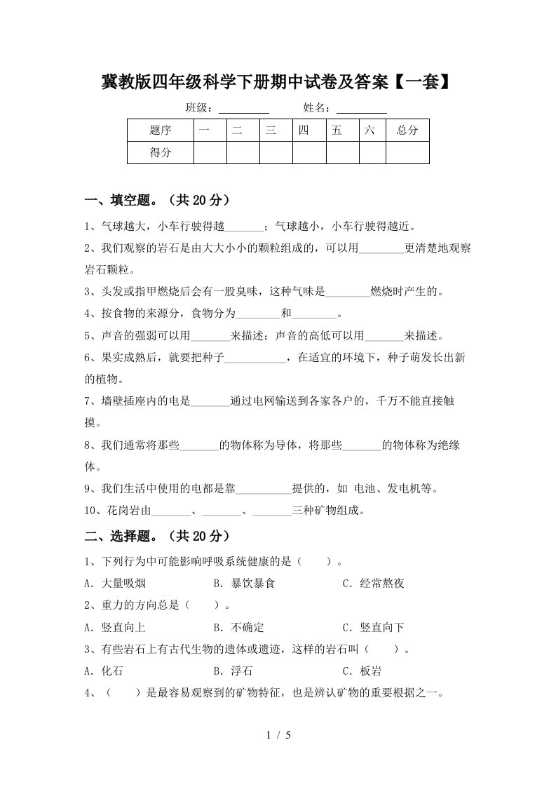 冀教版四年级科学下册期中试卷及答案一套