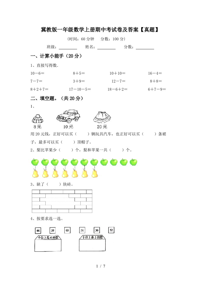 冀教版一年级数学上册期中考试卷及答案【真题】