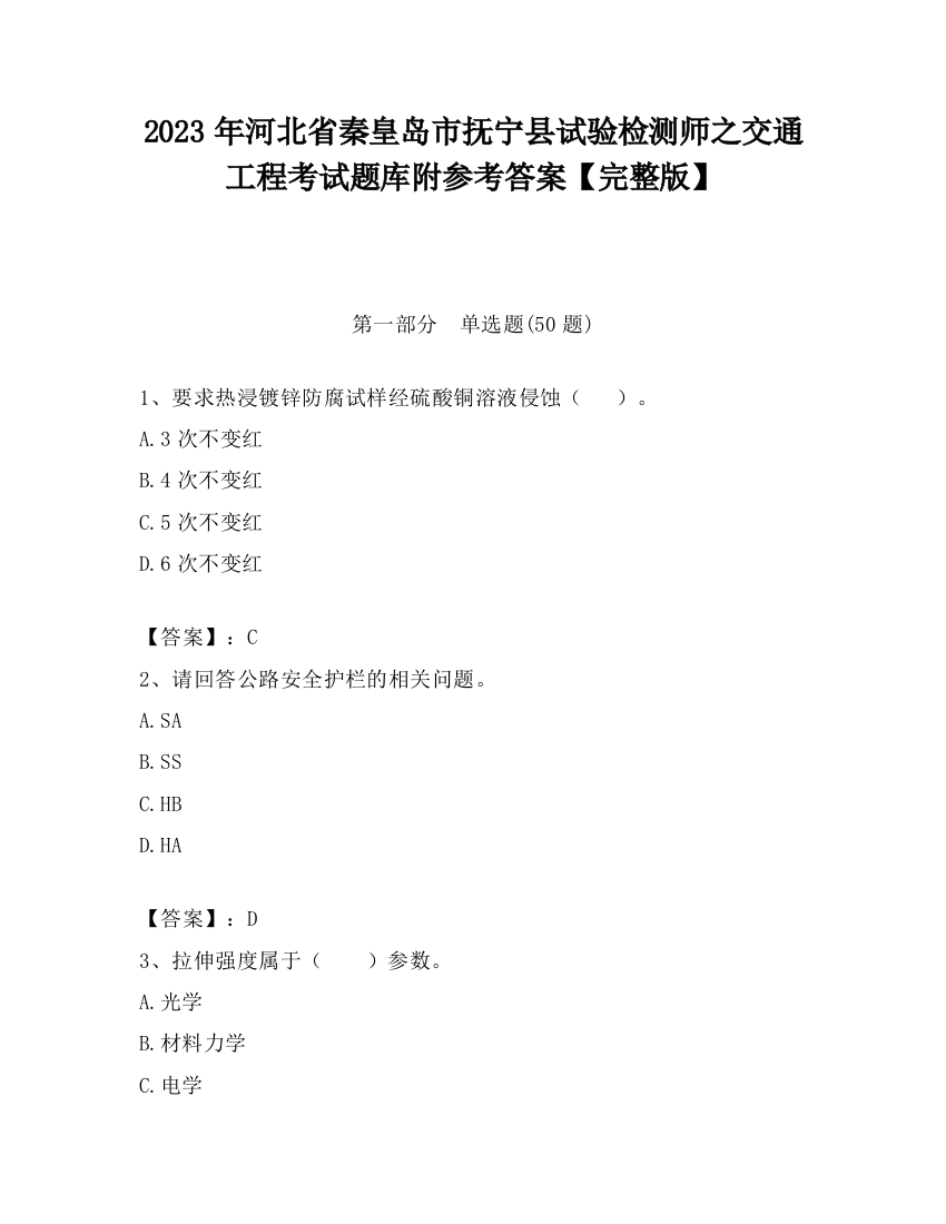 2023年河北省秦皇岛市抚宁县试验检测师之交通工程考试题库附参考答案【完整版】