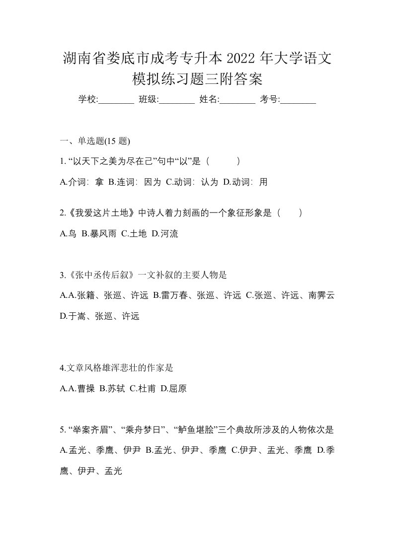 湖南省娄底市成考专升本2022年大学语文模拟练习题三附答案