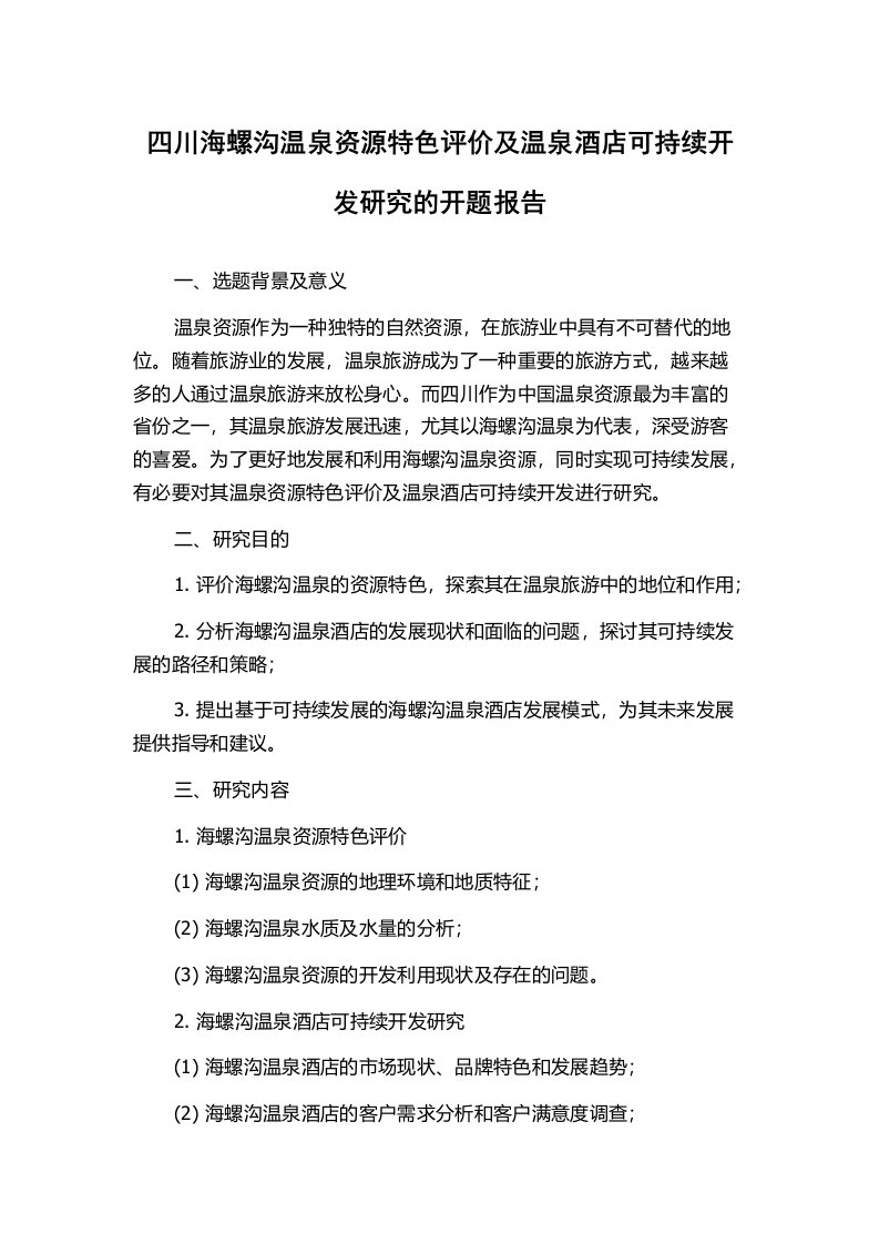 四川海螺沟温泉资源特色评价及温泉酒店可持续开发研究的开题报告