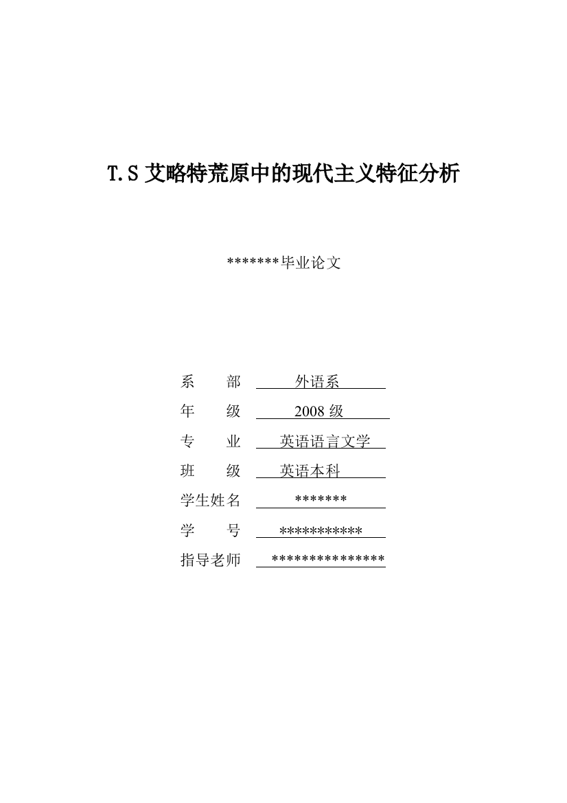 艾略特荒原中的现代主义分析