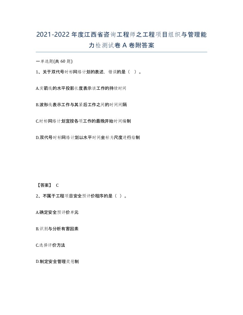 2021-2022年度江西省咨询工程师之工程项目组织与管理能力检测试卷A卷附答案