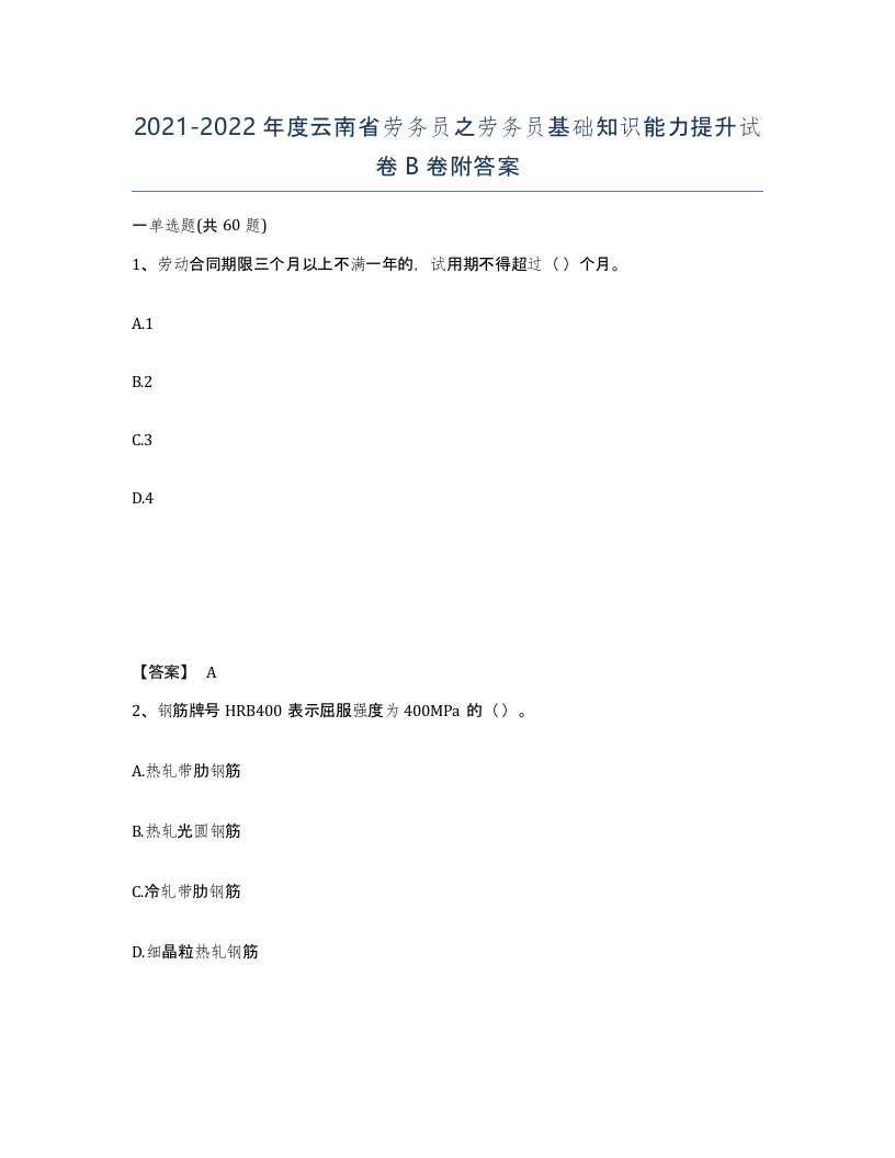 2021-2022年度云南省劳务员之劳务员基础知识能力提升试卷B卷附答案