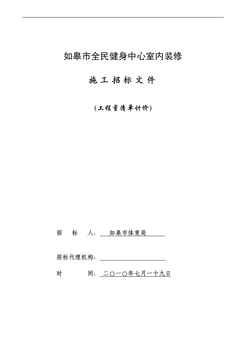 如皋市全民健身中心室内装修