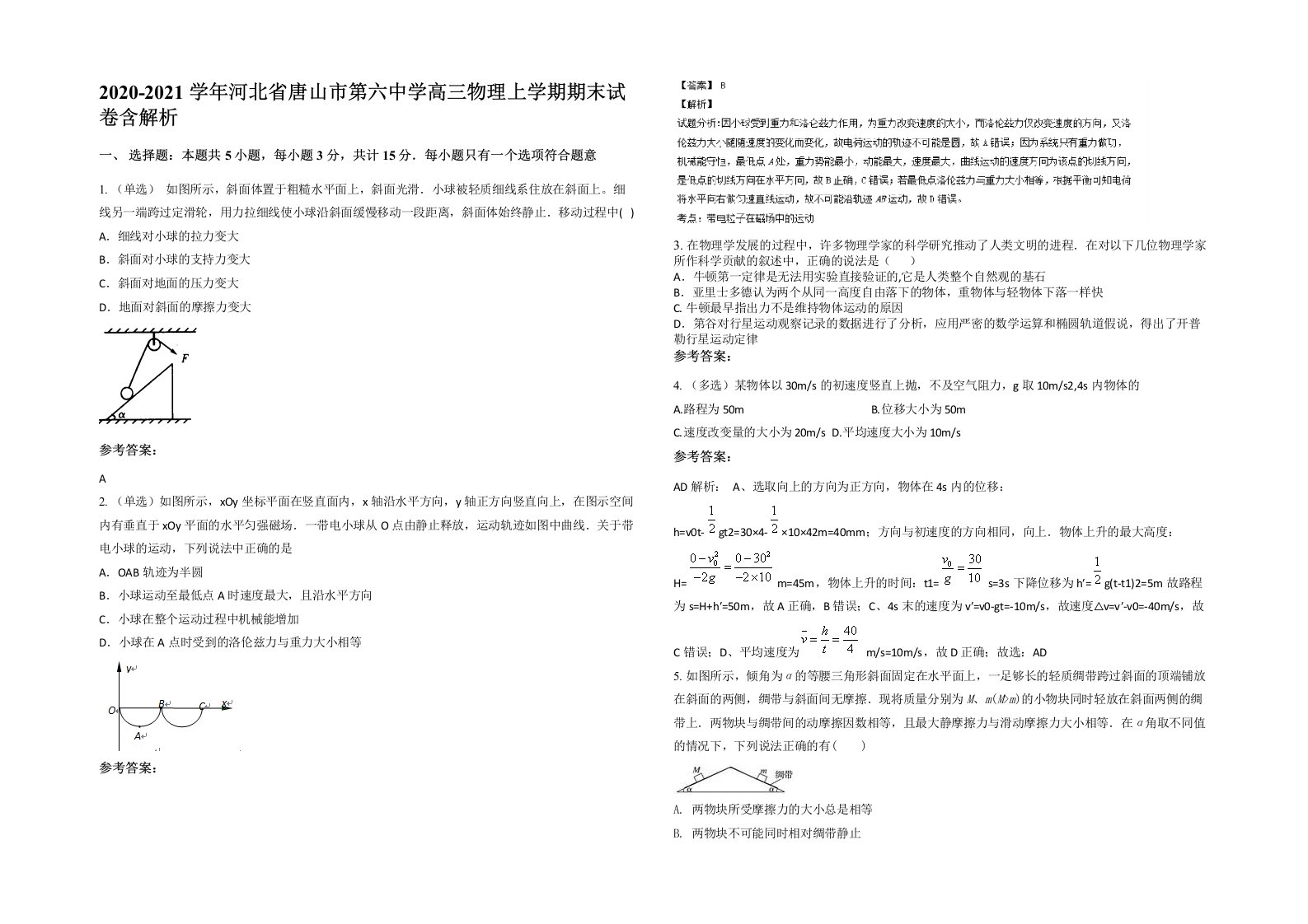 2020-2021学年河北省唐山市第六中学高三物理上学期期末试卷含解析