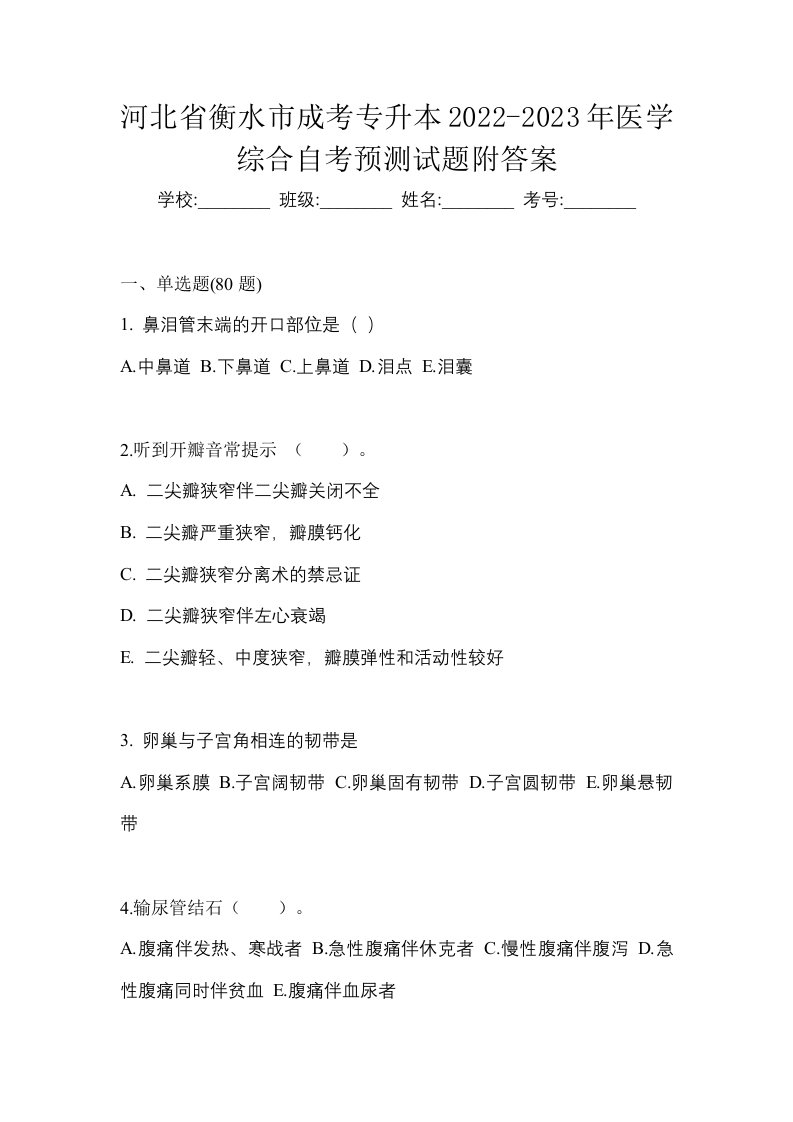 河北省衡水市成考专升本2022-2023年医学综合自考预测试题附答案