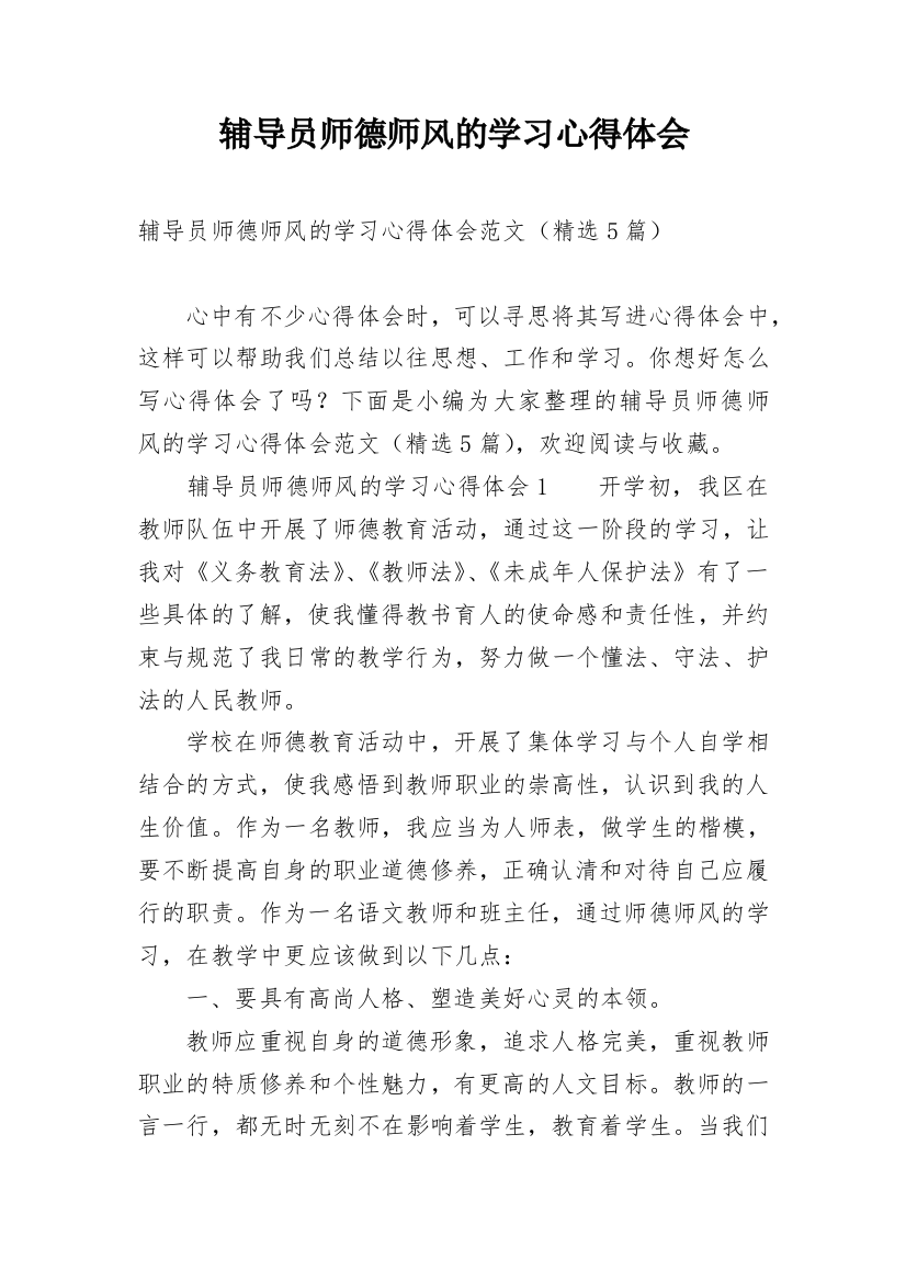 辅导员师德师风的学习心得体会