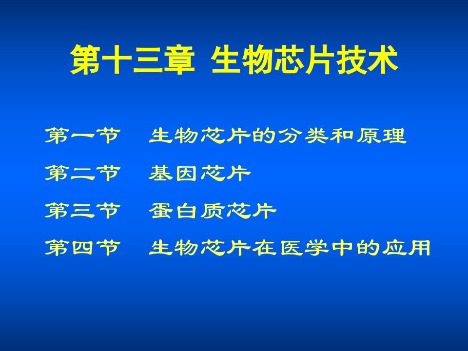 生物芯片技术