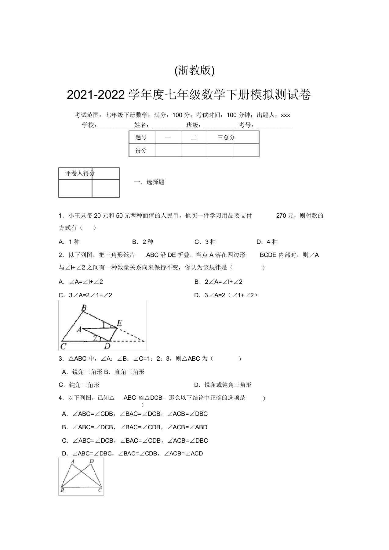 浙教版2021-2022学年度七年级数学下册模拟测试卷(7009)