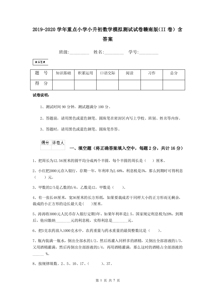 2019-2020学年重点小学小升初数学模拟测试试卷赣南版II卷-含答案