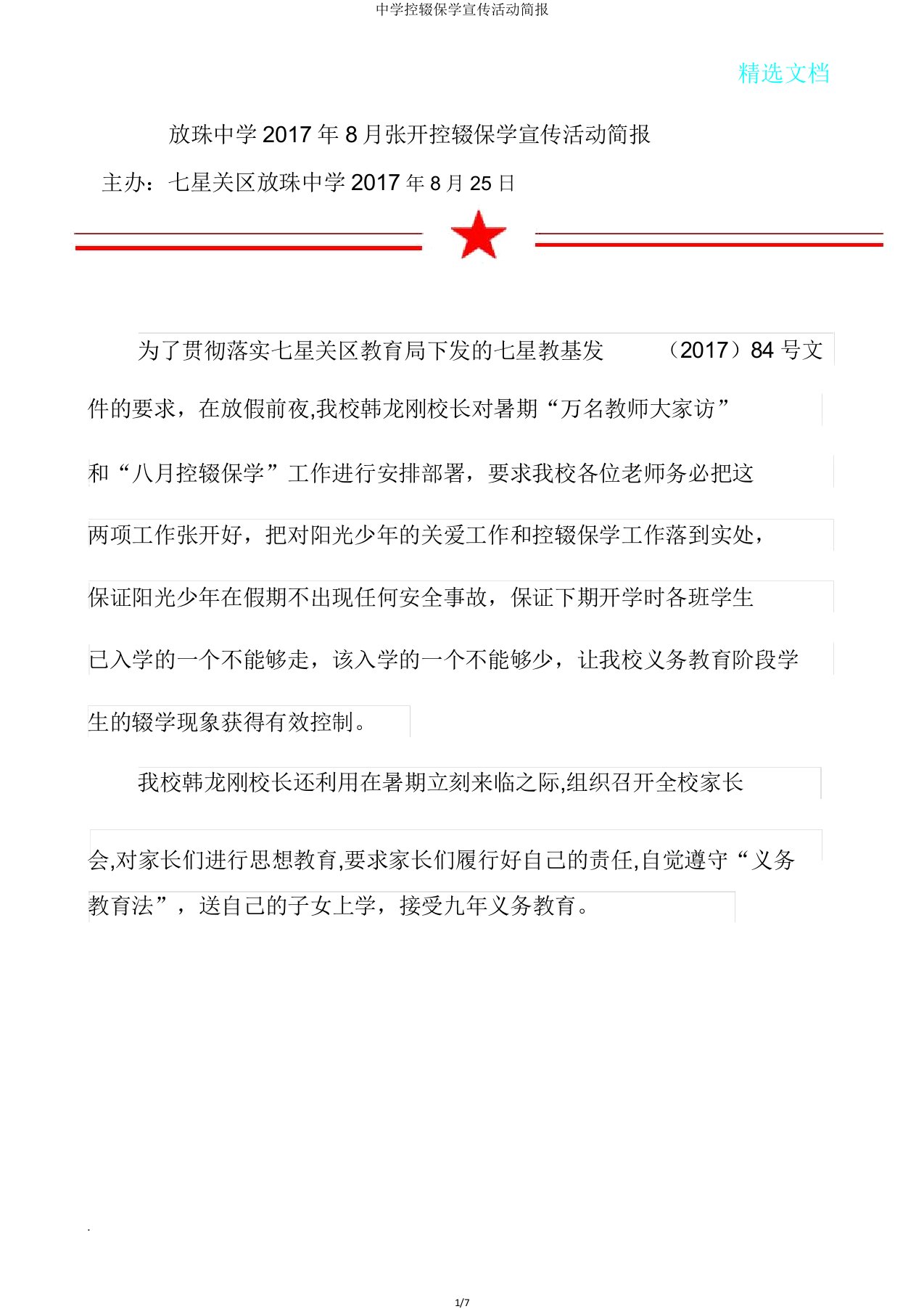 中学控辍保学宣传活动简报