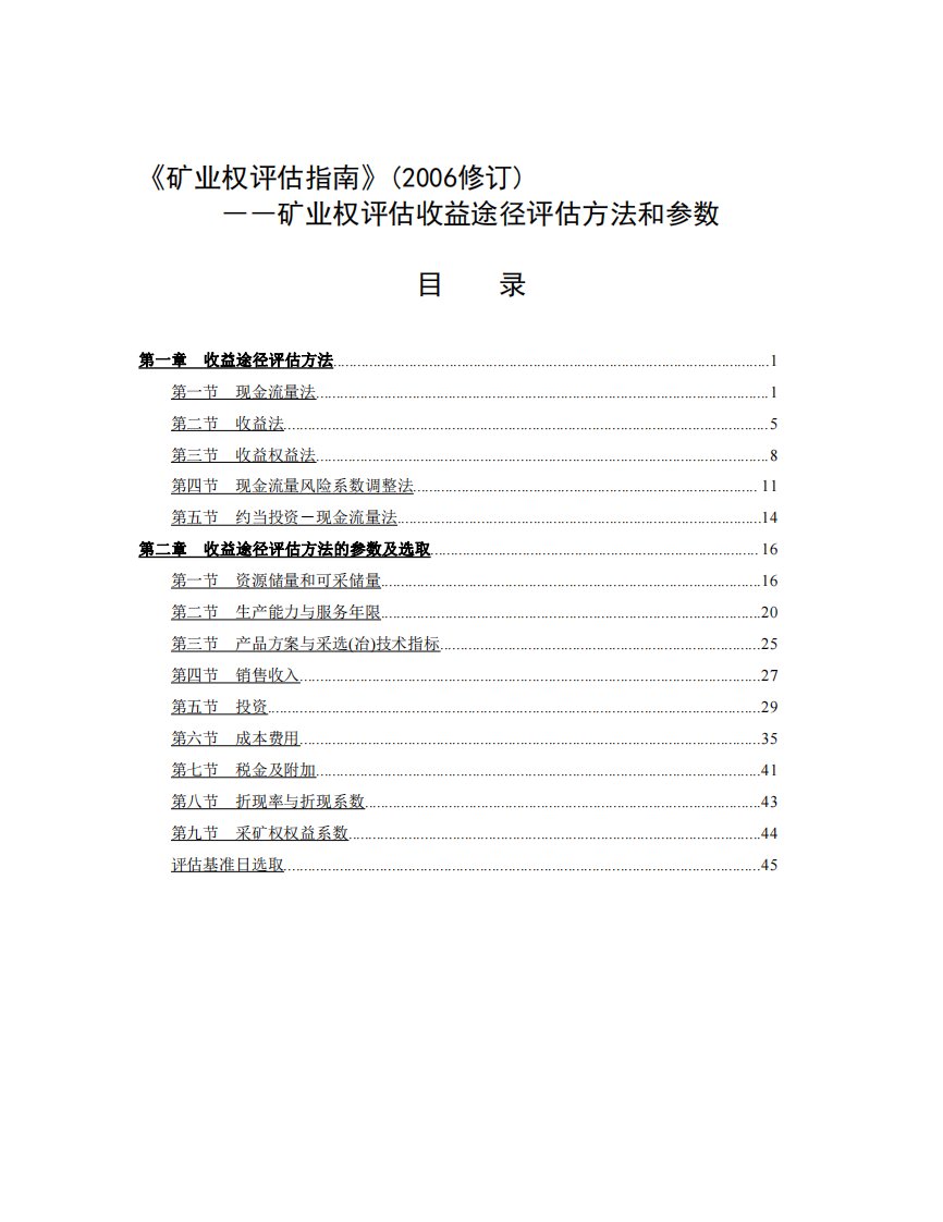 矿业权评估收益途径评估方法和参数