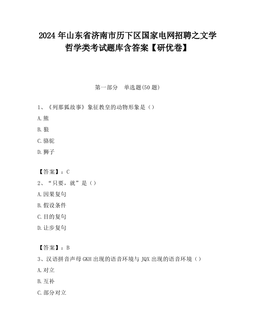 2024年山东省济南市历下区国家电网招聘之文学哲学类考试题库含答案【研优卷】