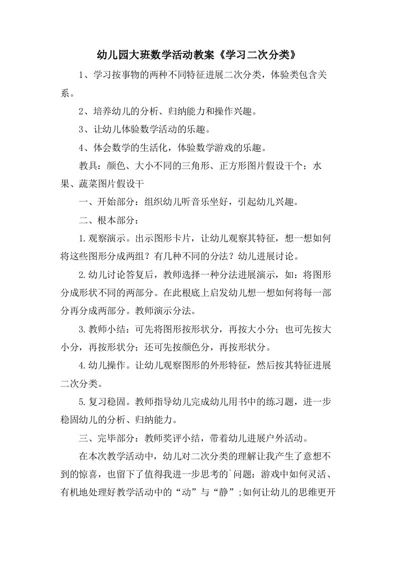 幼儿园大班数学活动教案《学习二次分类》